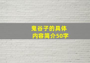 鬼谷子的具体内容简介50字