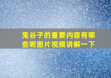 鬼谷子的重要内容有哪些呢图片视频讲解一下