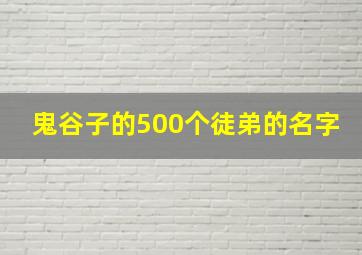 鬼谷子的500个徒弟的名字