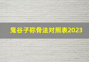 鬼谷子称骨法对照表2023