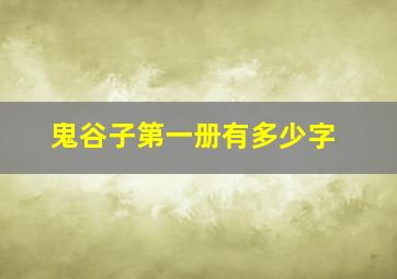 鬼谷子第一册有多少字