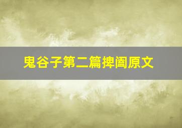 鬼谷子第二篇捭阖原文