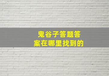 鬼谷子答题答案在哪里找到的