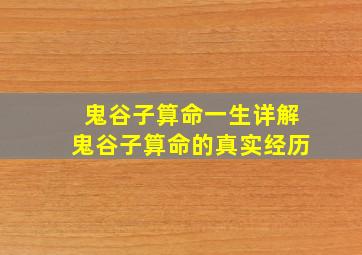 鬼谷子算命一生详解鬼谷子算命的真实经历