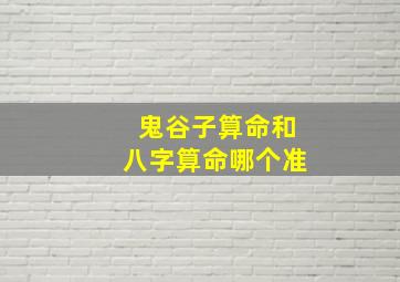 鬼谷子算命和八字算命哪个准