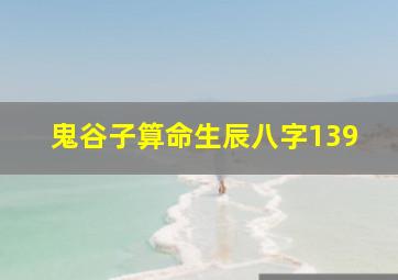 鬼谷子算命生辰八字139