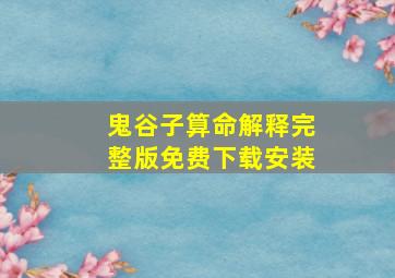 鬼谷子算命解释完整版免费下载安装