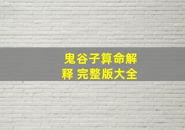 鬼谷子算命解释 完整版大全