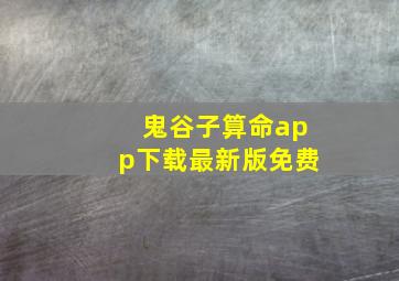 鬼谷子算命app下载最新版免费