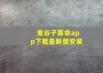 鬼谷子算命app下载最新版安装