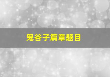 鬼谷子篇章题目