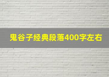 鬼谷子经典段落400字左右