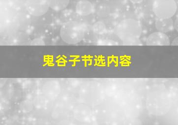 鬼谷子节选内容