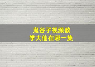 鬼谷子视频教学大仙在哪一集