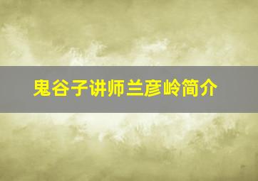 鬼谷子讲师兰彦岭简介