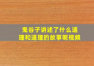 鬼谷子讲述了什么道理和道理的故事呢视频