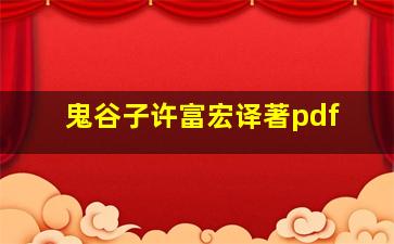 鬼谷子许富宏译著pdf