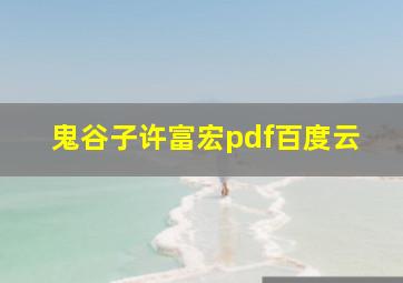 鬼谷子许富宏pdf百度云