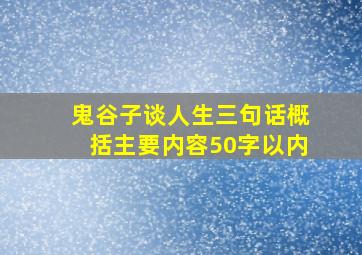 鬼谷子谈人生三句话概括主要内容50字以内