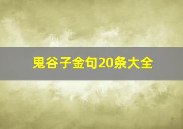 鬼谷子金句20条大全