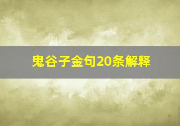 鬼谷子金句20条解释