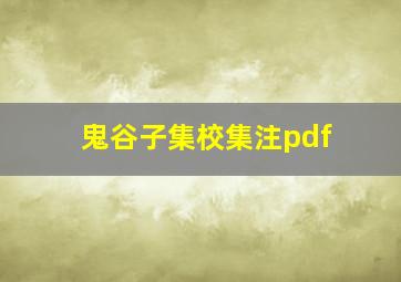 鬼谷子集校集注pdf