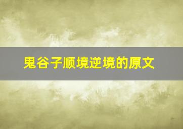 鬼谷子顺境逆境的原文