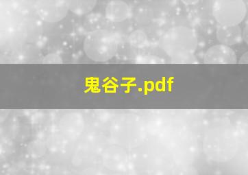 鬼谷子.pdf