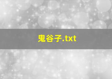 鬼谷子.txt