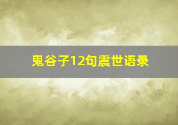 鬼谷子12句震世语录