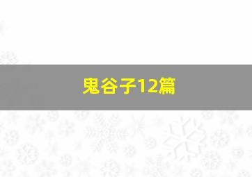 鬼谷子12篇