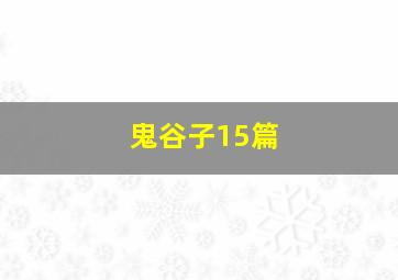 鬼谷子15篇