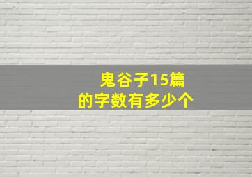 鬼谷子15篇的字数有多少个