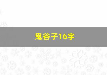 鬼谷子16字