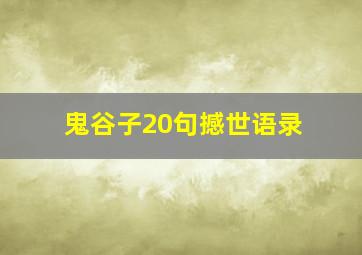 鬼谷子20句撼世语录