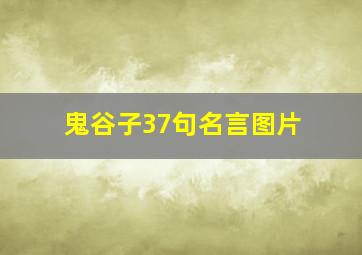 鬼谷子37句名言图片