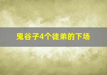 鬼谷子4个徒弟的下场