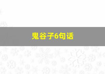 鬼谷子6句话