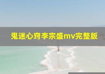 鬼迷心窍李宗盛mv完整版