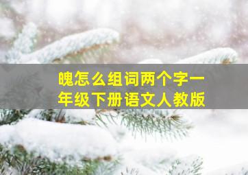 魄怎么组词两个字一年级下册语文人教版