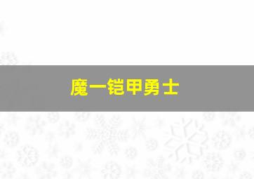 魔一铠甲勇士