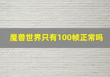 魔兽世界只有100帧正常吗