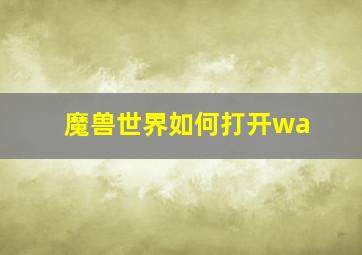 魔兽世界如何打开wa