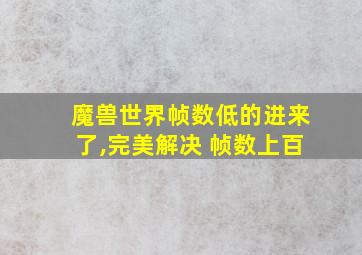 魔兽世界帧数低的进来了,完美解决 帧数上百