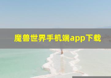 魔兽世界手机端app下载