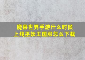 魔兽世界手游什么时候上线巫妖王国服怎么下载