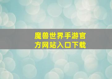 魔兽世界手游官方网站入口下载