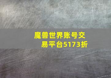 魔兽世界账号交易平台5173折