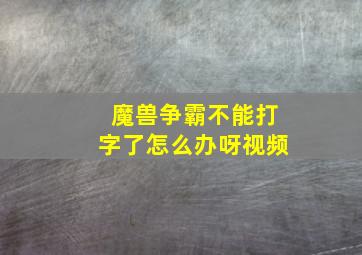 魔兽争霸不能打字了怎么办呀视频