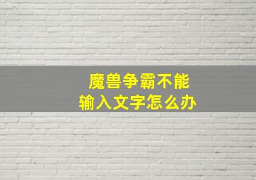 魔兽争霸不能输入文字怎么办